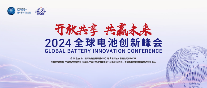 多宝电竞国际主办 | 2024年全球电池创新峰会将于10月在肇庆举行